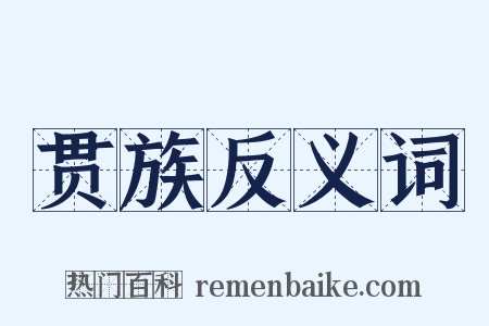 贯族反义词是什么意思的图片